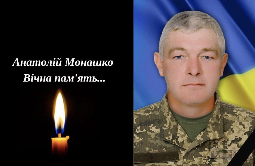 Полеглий воїн Анатолій Монашко