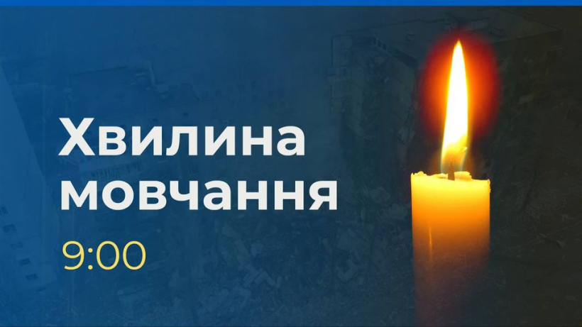 Зображення палаючої свічки на темному фоні. Ліворуч написано:
«Хвилина мовчання» та нижче «9:00». Це символічне нагадування про вшанування пам’яті загиблих, момент скорботи й єднання.