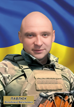 Володимир Павлюк