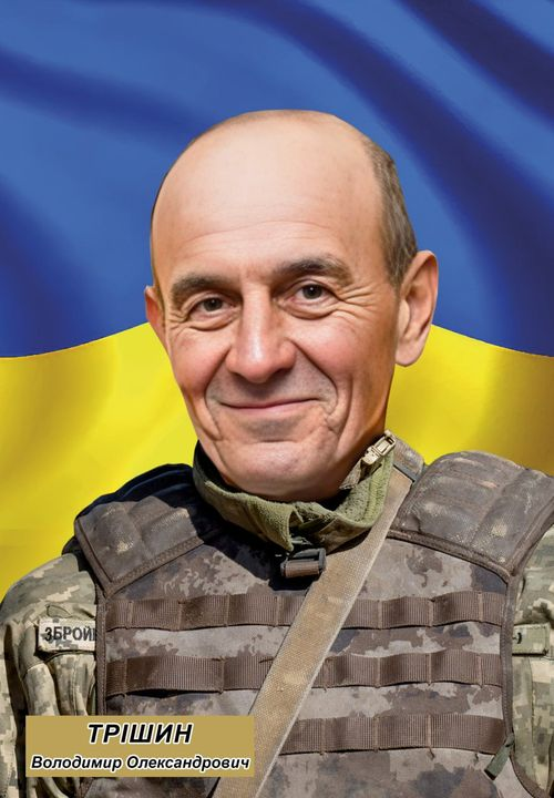 Воїн Володимир Трішин