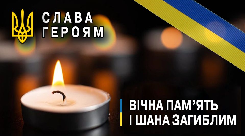 Догоряє свічка. Слава Героям, вічна пам'ять і шана загиблим