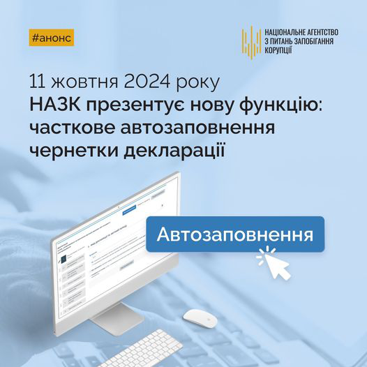 НАЗК інформує